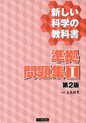 新しい科学の教科書 準拠問題集Ⅰ 第2版