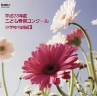 平成23年度こども音楽コンクール 小学校合唱編3