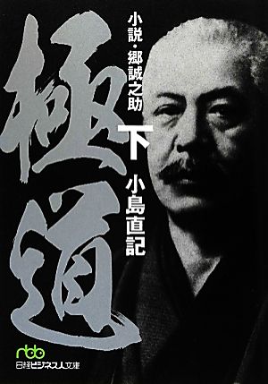 極道(下)小説・郷誠之助日経ビジネス人文庫