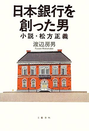 日本銀行を創った男小説・松方正義