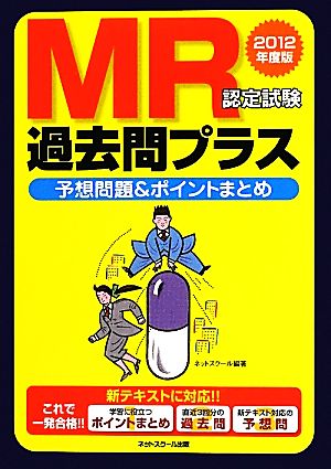 MR認定試験過去問プラス(2012年度版) 予想問題ポイントまとめ