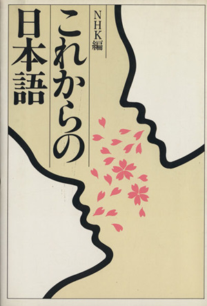 これからの日本語