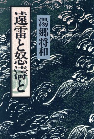 遠雷と怒涛と