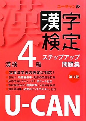 U-CANの漢字検定4級ステップアップ問題集 ユーキャンの資格試験