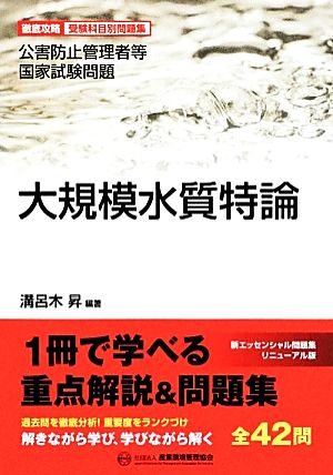 大規模水質特論 公害防止管理者等国家試験問題徹底攻略受験科目別問題集