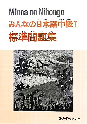 みんなの日本語 中級Ⅰ 標準問題集