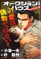 【廉価版】オークション・ハウス 沈みゆく陽に編(11) KS漫画スーパーワイド