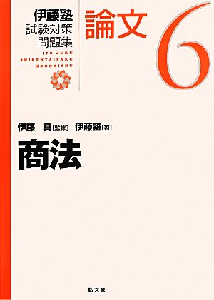 伊藤塾 試験対策問題集 商法 論文(6)