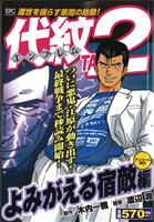 【廉価版】代紋TAKE2 よみがえる宿敵編(アンコール刊行)(53) 講談社プラチナC