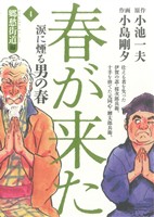 春が来た(4) 郷愁街道編 劇画キングシリーズ