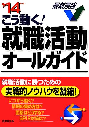 こう動く！就職活動オールガイド('14年版)