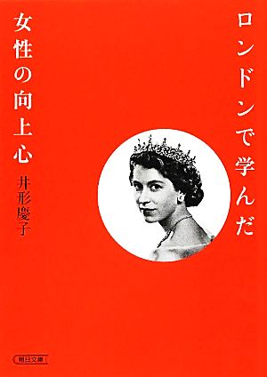 ロンドンで学んだ女性の向上心 朝日文庫