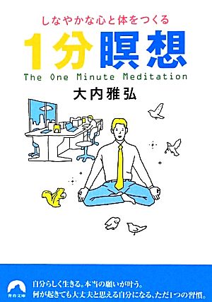 しなやかな心と体をつくる1分瞑想 青春文庫