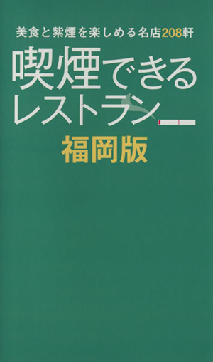 喫煙できるレストラン 福岡版