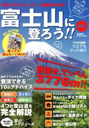 2012富士山に登ろう！ GAKKEN SPORTS MOOK