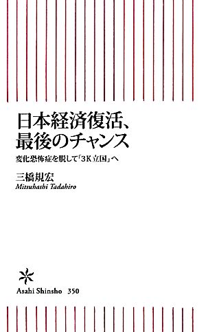 日本経済復活、最後のチャンス 変化恐怖症を脱して「3K立国」へ 朝日新書