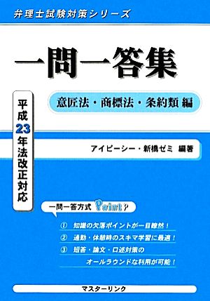 一問一答集 意匠法・商標法・条約類編 平成23年法改正対応 弁理士試験対策シリーズ