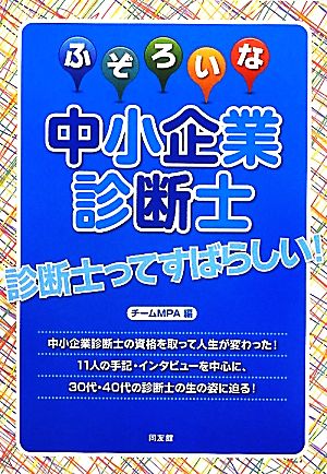 ふぞろいな中小企業診断士 診断士ってすばらしい