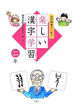 白川静博士に学ぶ楽しい漢字学習 二年