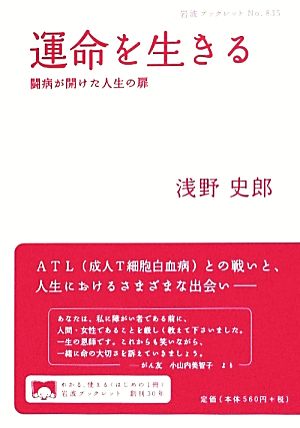 運命を生きる 闘病が開けた人生の扉 岩波ブックレット835