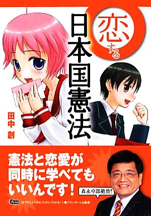 恋する日本国憲法ナレコミ