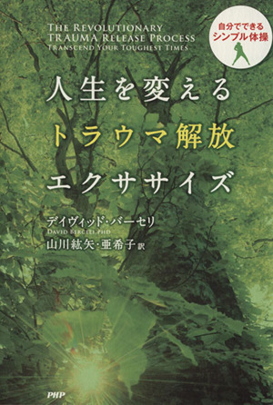 人生を変えるトラウマ解放エクササイズ