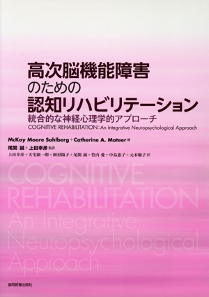 高次脳機能障害のための認知リハビリテーション 統合的な神経心理学的アプローチ