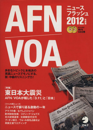 '12 AFN/VOA ニュースフラッシュ