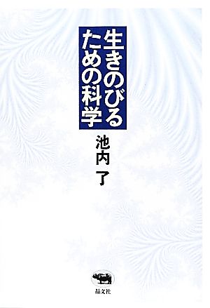 生きのびるための科学