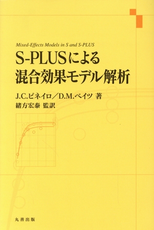 S-PLUSによる混合効果モデル解析