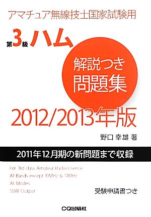 第3級ハム解説つき問題集(2012/2013年版) 2011年12月期の新問題まで収録 アマチュア無線技士国家試験用