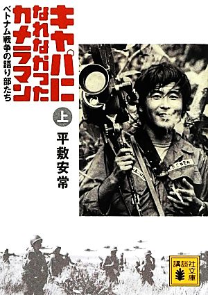 キャパになれなかったカメラマン(上) ベトナム戦争の語り部たち 講談社文庫