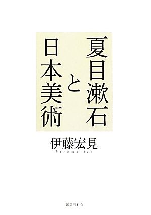 夏目漱石と日本美術