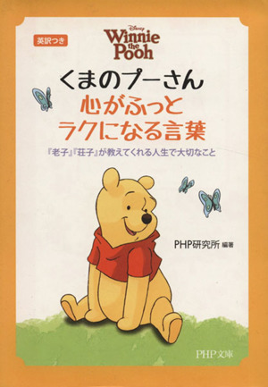 英訳つき くまのプーさん 心がふっとラクになる言葉『老子』『荘子』が教えてくれる人生で大切なことPHP文庫