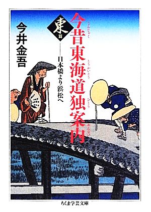 今昔東海道独案内 東篇 日本橋より浜松へ ちくま学芸文庫