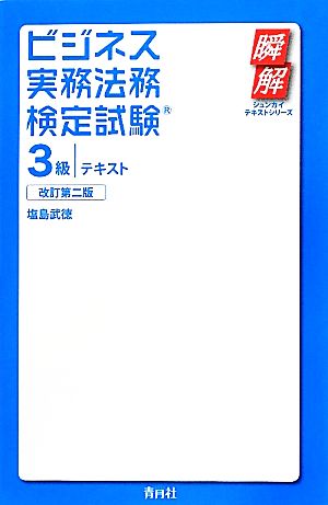 ビジネス実務法務検定試験 3級 テキスト 瞬解テキストシリーズ