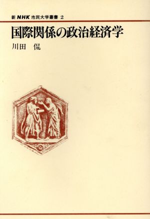 国際関係の政治経済学 新NHK市民大学叢書2