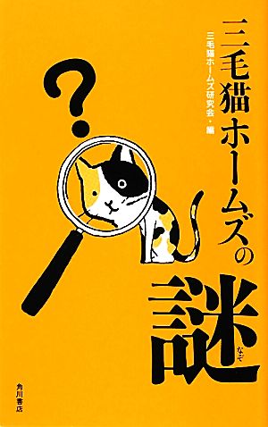 三毛猫ホームズの謎