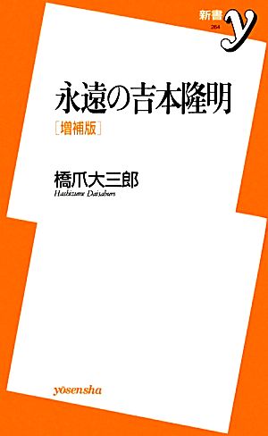 永遠の吉本隆明 増補版 新書y