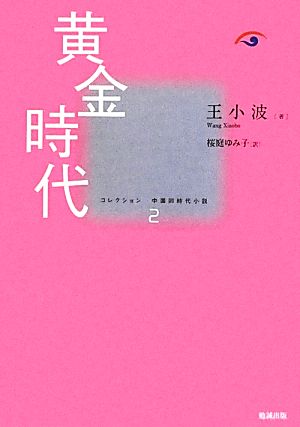 黄金時代 コレクション中国同時代小説2