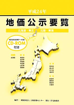 地価公示要覧 北海道・東北・北陸・東海(平成24年)北海道・東北・北陸・東海