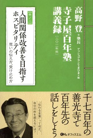 人間関係改善を目指すホスピタリティ思いの伝え方、受け止め方寺子屋百年塾 講義録