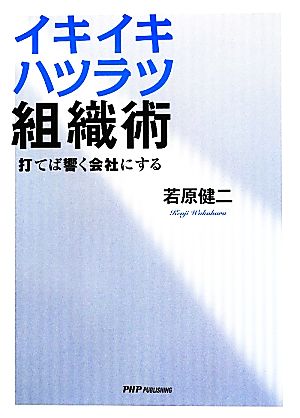 イキイキハツラツ組織術 打てば響く会社にする