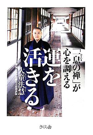 運を活きる 「一息の禅」が心を調える