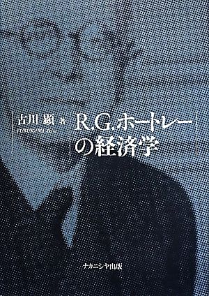 R.G.ホートレーの経済学