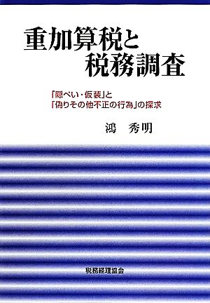 重加算税と税務調査 「隠ぺい・仮装」と「偽りその他不正の行為」の探求