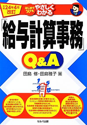 はじめての人でもやさしくわかる「給与計算事務」Q&A 平成24年4月改訂