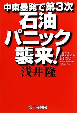 中東暴発で第3次石油パニック襲来！