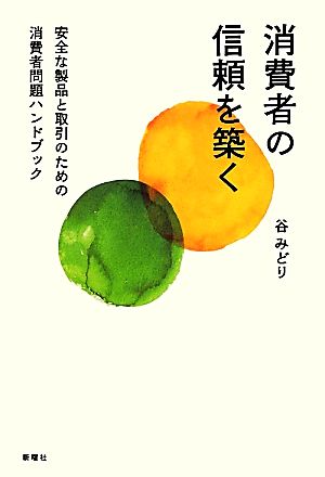 消費者の信頼を築く 安全な製品と取引のための消費者問題ハンドブック