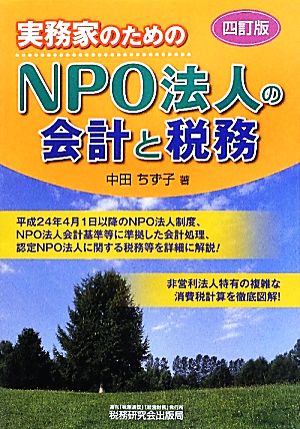 実務家のためのNPO法人の会計と税務 4訂版